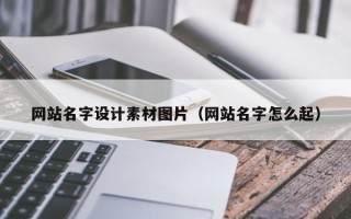 乌鲁木齐网站名字设计素材图片（网站名字怎么起）